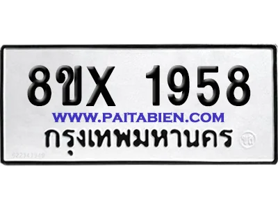 จองทะเบียนรถ 8ขx 1958 จากกรมขนส่ง อย่างถูกต้อง