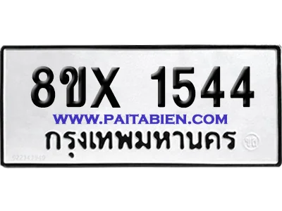 จองทะเบียนรถ 8ขx 1544 จากกรมขนส่ง อย่างถูกต้อง