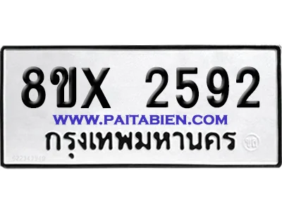 จองทะเบียนรถ 8ขx 2592 จากกรมขนส่ง อย่างถูกต้อง จองทะเบียนรถ 8ขx 2592 จากกรมขนส่ง อย่างถูกต้อง
