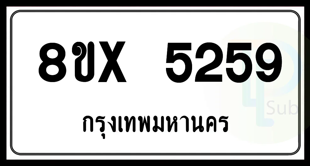 8ขx 5259 กทม.ทะเบียนรถยนต์ 8ขx 5259 กทม.ทะเบียนรถยนต์