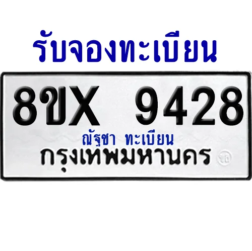 จองทะเบียนรถ 8ขx 9428 จากกรมขนส่ง อย่างถูกต้อง จองทะเบียนรถ 8ขx 9428 จากกรมขนส่ง อย่างถูกต้อง