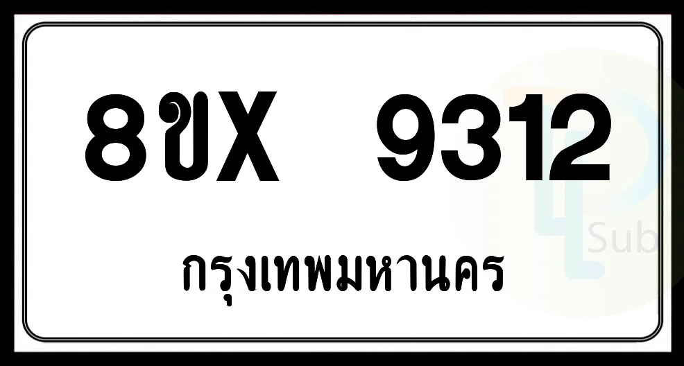 8ขx 9312 กทม.ทะเบียนรถยนต์ 8ขx 9312 กทม.ทะเบียนรถยนต์