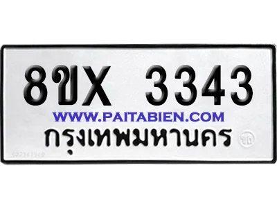 จองทะเบียนรถ 8ขx 3343 จากกรมขนส่ง อย่างถูกต้อง จองทะเบียนรถ 8ขx 3343 จากกรมขนส่ง อย่างถูกต้อง