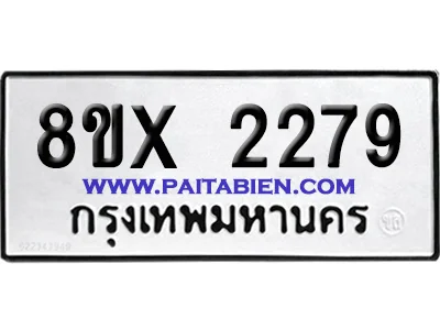 จองทะเบียนรถ 8ขx 2279 จากกรมขนส่ง อย่างถูกต้อง
