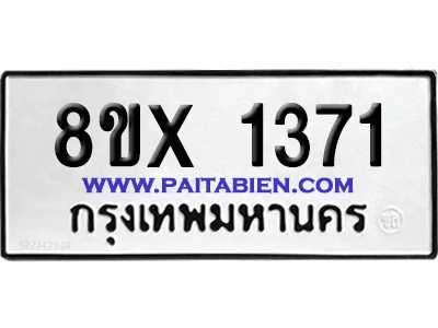 จองทะเบียนรถ 8ขx 1371 จากกรมขนส่ง อย่างถูกต้อง