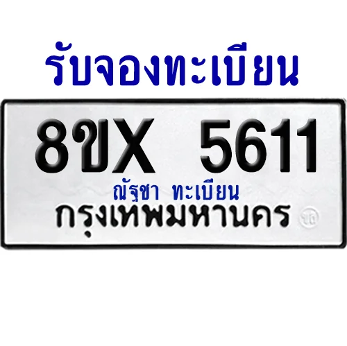 จองทะเบียนรถ 8ขx 5611 จากกรมขนส่ง อย่างถูกต้อง จองทะเบียนรถ 8ขx 5611 จากกรมขนส่ง อย่างถูกต้อง