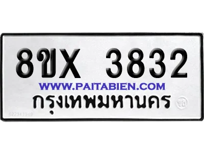 จองทะเบียนรถ 8ขx 3832 จากกรมขนส่ง อย่างถูกต้อง จองทะเบียนรถ 8ขx 3832 จากกรมขนส่ง อย่างถูกต้อง