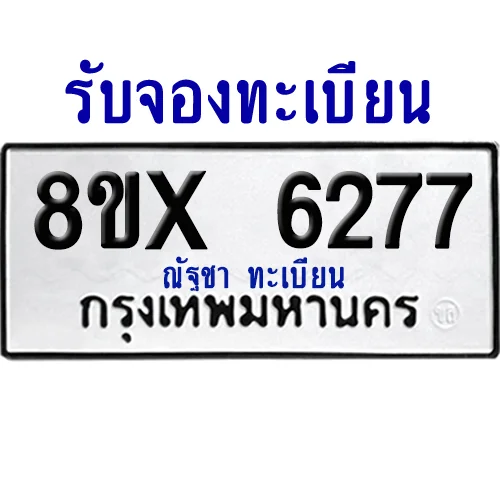 จองทะเบียนรถ 8ขx 6277 จากกรมขนส่ง อย่างถูกต้อง จองทะเบียนรถ 8ขx 6277 จากกรมขนส่ง อย่างถูกต้อง