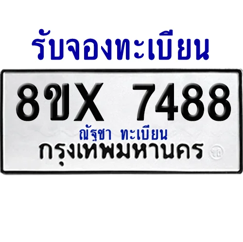 จองทะเบียนรถ 8ขx 7488 จากกรมขนส่ง อย่างถูกต้อง จองทะเบียนรถ 8ขx 7488 จากกรมขนส่ง อย่างถูกต้อง