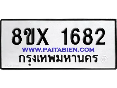 จองทะเบียนรถ 8ขx 1682 จากกรมขนส่ง อย่างถูกต้อง