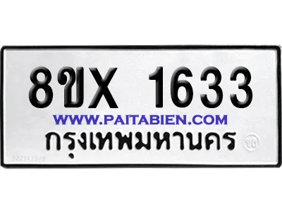 จองทะเบียนรถ 8ขx 1633 จากกรมขนส่ง อย่างถูกต้อง จองทะเบียนรถ 8ขx 1633 จากกรมขนส่ง อย่างถูกต้อง