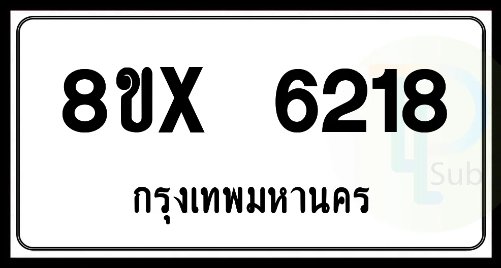 8ขx 6218 กทม.ทะเบียนรถยนต์ 8ขx 6218 กทม.ทะเบียนรถยนต์
