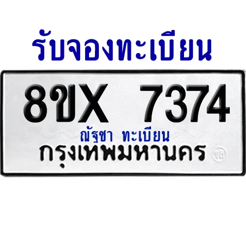 จองทะเบียนรถ 8ขx 7374 จากกรมขนส่ง อย่างถูกต้อง จองทะเบียนรถ 8ขx 7374 จากกรมขนส่ง อย่างถูกต้อง