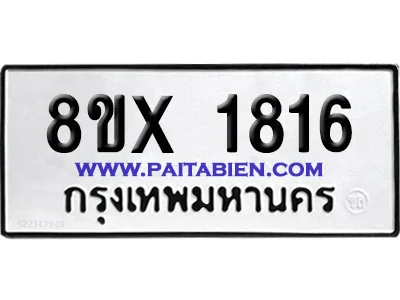 จองทะเบียนรถ 8ขx 1816 จากกรมขนส่ง อย่างถูกต้อง จองทะเบียนรถ 8ขx 1816 จากกรมขนส่ง อย่างถูกต้อง