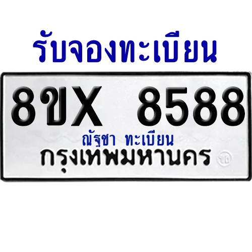 จองทะเบียนรถ 8ขx 8588 จากกรมขนส่ง อย่างถูกต้อง จองทะเบียนรถ 8ขx 8588 จากกรมขนส่ง อย่างถูกต้อง