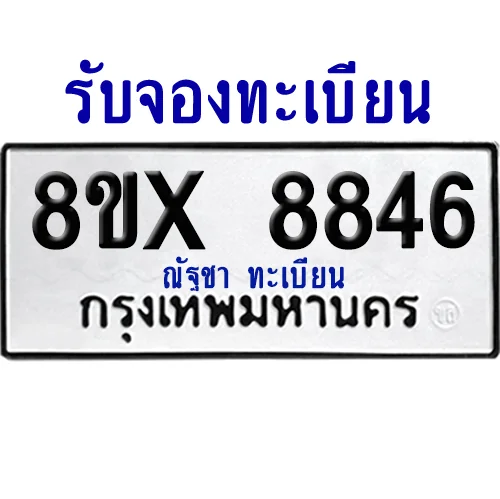 จองทะเบียนรถ 8ขx 8846 จากกรมขนส่ง อย่างถูกต้อง จองทะเบียนรถ 8ขx 8846 จากกรมขนส่ง อย่างถูกต้อง