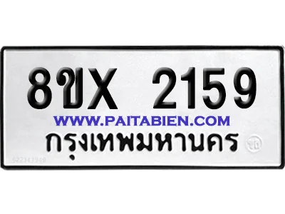 จองทะเบียนรถ 8ขx 2159 จากกรมขนส่ง อย่างถูกต้อง