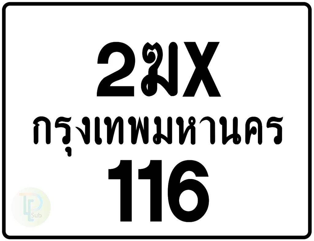2ฆx 116 กรุงเทพมหานคร ป้ายมอเตอร์ไซค์