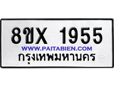 จองทะเบียนรถ 8ขx 1955 จากกรมขนส่ง อย่างถูกต้อง