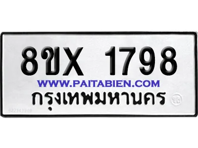 จองทะเบียนรถ 8ขx 1798 จากกรมขนส่ง อย่างถูกต้อง