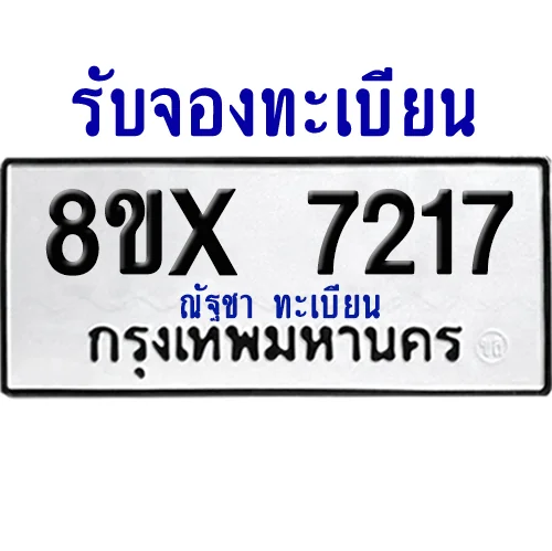 จองทะเบียนรถ 8ขx 7217 จากกรมขนส่ง อย่างถูกต้อง
