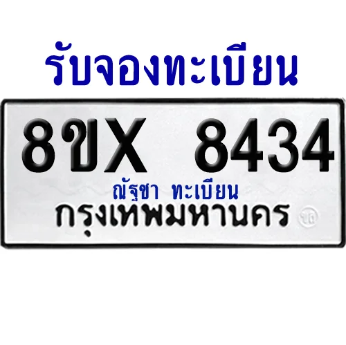 จองทะเบียนรถ 8ขx 8434 จากกรมขนส่ง อย่างถูกต้อง จองทะเบียนรถ 8ขx 8434 จากกรมขนส่ง อย่างถูกต้อง