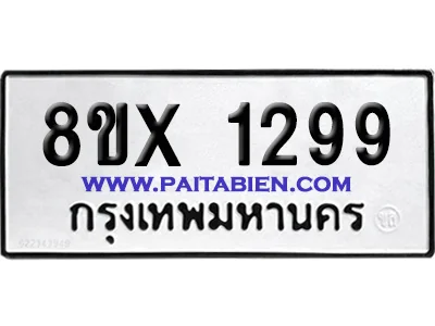 จองทะเบียนรถ 8ขx 1299 จากกรมขนส่ง อย่างถูกต้อง จองทะเบียนรถ 8ขx 1299 จากกรมขนส่ง อย่างถูกต้อง
