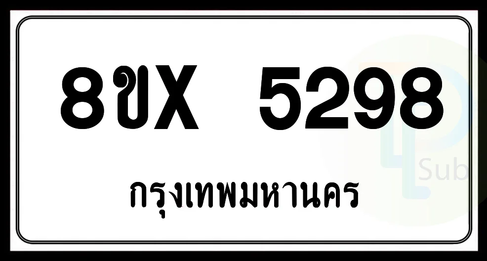 8ขx 5298 กทม.ทะเบียนรถยนต์
