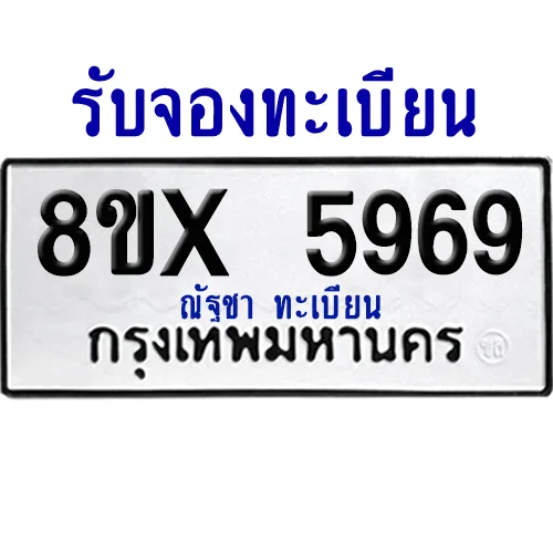 จองทะเบียนรถ 8ขx 5969 จากกรมขนส่ง อย่างถูกต้อง