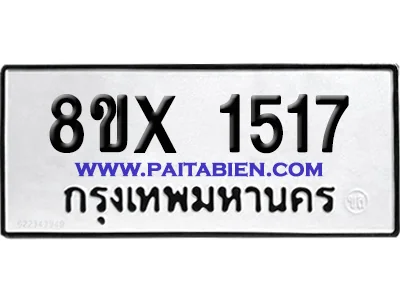 จองทะเบียนรถ 8ขx 1517 จากกรมขนส่ง อย่างถูกต้อง จองทะเบียนรถ 8ขx 1517 จากกรมขนส่ง อย่างถูกต้อง
