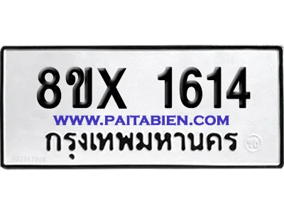 จองทะเบียนรถ 8ขx 1614 จากกรมขนส่ง อย่างถูกต้อง จองทะเบียนรถ 8ขx 1614 จากกรมขนส่ง อย่างถูกต้อง
