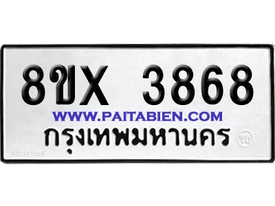 จองทะเบียนรถ 8ขx 3868 จากกรมขนส่ง อย่างถูกต้อง จองทะเบียนรถ 8ขx 3868 จากกรมขนส่ง อย่างถูกต้อง