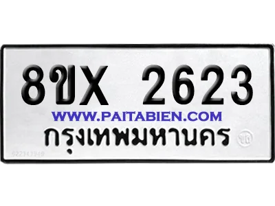 จองทะเบียนรถ 8ขx 2623 จากกรมขนส่ง อย่างถูกต้อง จองทะเบียนรถ 8ขx 2623 จากกรมขนส่ง อย่างถูกต้อง