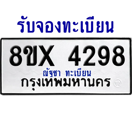 จองทะเบียนรถ 8ขx 4298 จากกรมขนส่ง อย่างถูกต้อง จองทะเบียนรถ 8ขx 4298 จากกรมขนส่ง อย่างถูกต้อง
