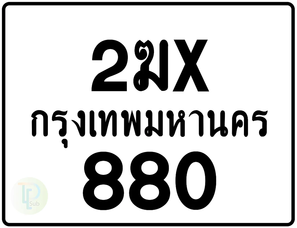 2ฆx 880 กรุงเทพมหานคร ป้ายมอเตอร์ไซค์