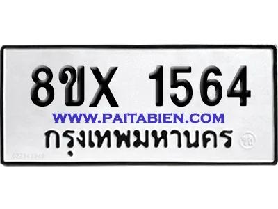 จองทะเบียนรถ 8ขx 1564 จากกรมขนส่ง อย่างถูกต้อง