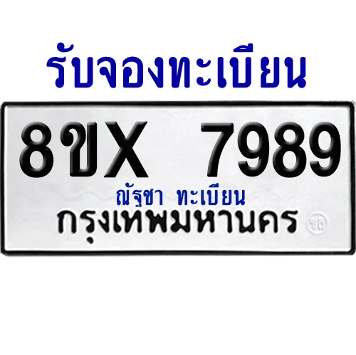 จองทะเบียนรถ 8ขx 7989 จากกรมขนส่ง อย่างถูกต้อง จองทะเบียนรถ 8ขx 7989 จากกรมขนส่ง อย่างถูกต้อง