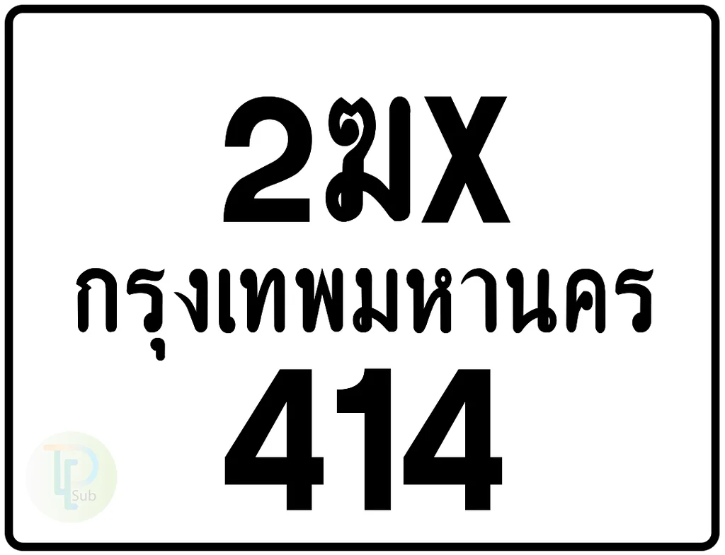 2ฆx 414 กรุงเทพมหานคร ป้ายมอเตอร์ไซค์