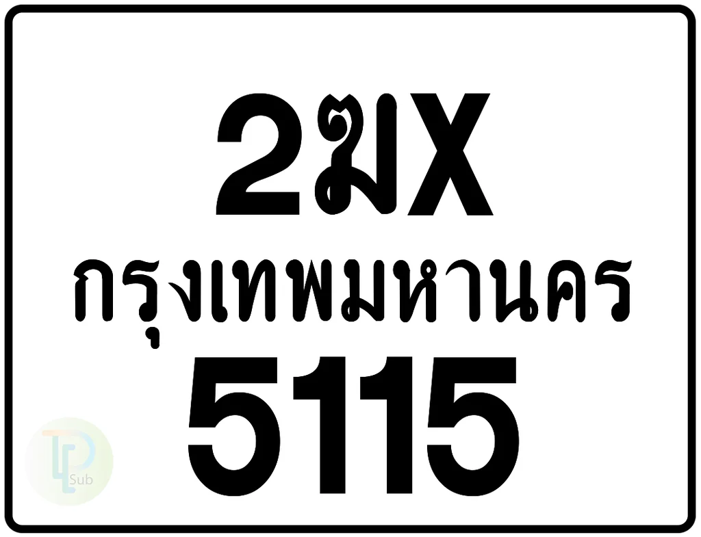 2ฆx 5115 กรุงเทพมหานคร ป้ายมอเตอร์ไซค์