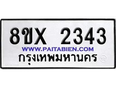 จองทะเบียนรถ 8ขx 2343 จากกรมขนส่ง อย่างถูกต้อง จองทะเบียนรถ 8ขx 2343 จากกรมขนส่ง อย่างถูกต้อง