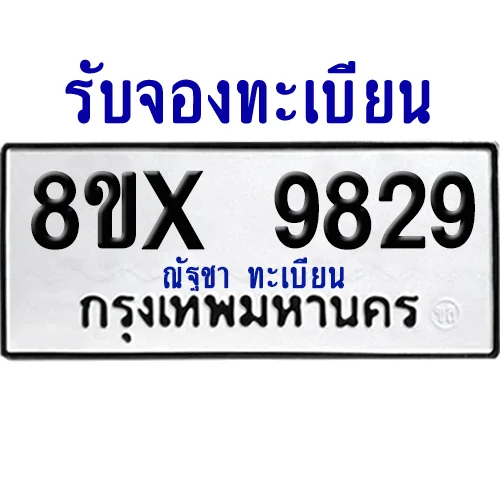 จองทะเบียนรถ 8ขx 9829 จากกรมขนส่ง อย่างถูกต้อง จองทะเบียนรถ 8ขx 9829 จากกรมขนส่ง อย่างถูกต้อง