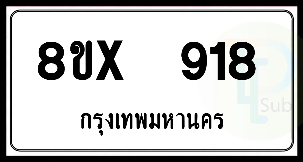 8ขx 918 กทม.ทะเบียนรถยนต์ 8ขx 918 กทม.ทะเบียนรถยนต์