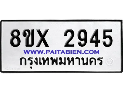 จองทะเบียนรถ 8ขx 2945 จากกรมขนส่ง อย่างถูกต้อง