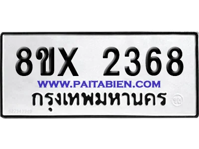 จองทะเบียนรถ 8ขx 2368 จากกรมขนส่ง อย่างถูกต้อง จองทะเบียนรถ 8ขx 2368 จากกรมขนส่ง อย่างถูกต้อง