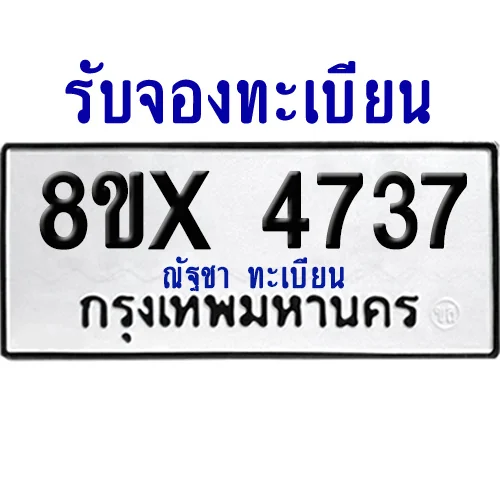 จองทะเบียนรถ 8ขx 4737 จากกรมขนส่ง อย่างถูกต้อง จองทะเบียนรถ 8ขx 4737 จากกรมขนส่ง อย่างถูกต้อง