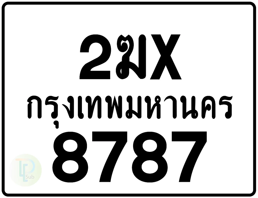 2ฆx 8787 กรุงเทพมหานคร ป้ายมอเตอร์ไซค์