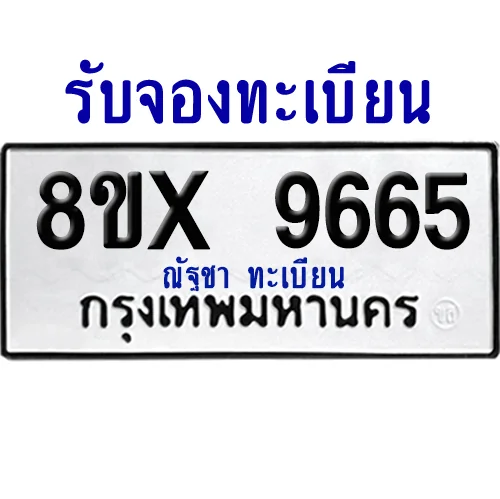 จองทะเบียนรถ 8ขx 9665 จากกรมขนส่ง อย่างถูกต้อง จองทะเบียนรถ 8ขx 9665 จากกรมขนส่ง อย่างถูกต้อง