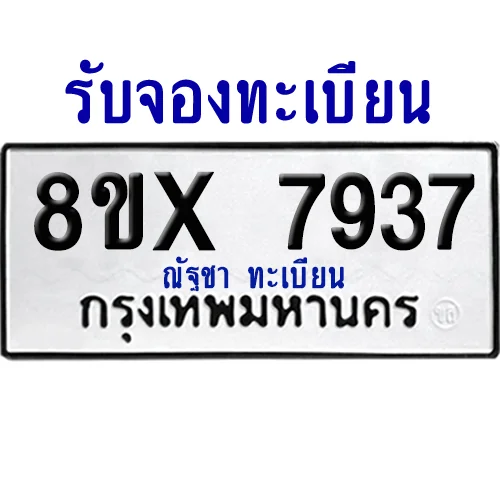 จองทะเบียนรถ 8ขx 7937 จากกรมขนส่ง อย่างถูกต้อง จองทะเบียนรถ 8ขx 7937 จากกรมขนส่ง อย่างถูกต้อง