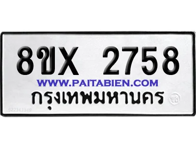จองทะเบียนรถ 8ขx 2758 จากกรมขนส่ง อย่างถูกต้อง จองทะเบียนรถ 8ขx 2758 จากกรมขนส่ง อย่างถูกต้อง