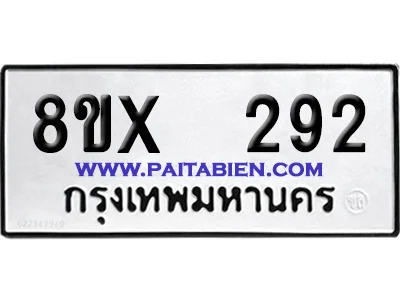 จองทะเบียนรถ 8ขx 292 จากกรมขนส่ง อย่างถูกต้อง